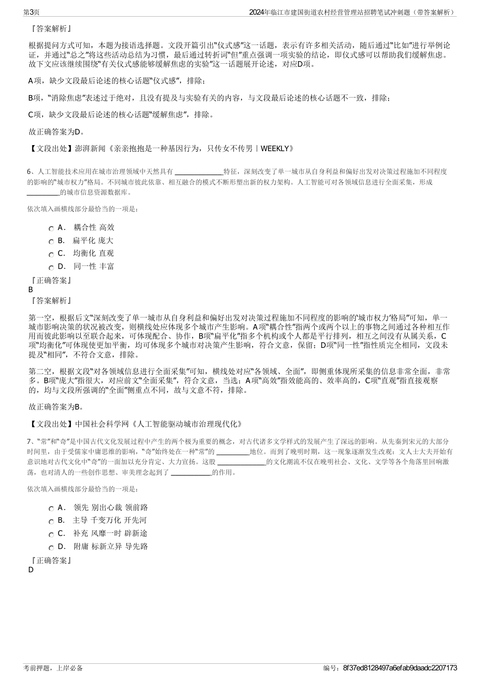 2024年临江市建国街道农村经营管理站招聘笔试冲刺题（带答案解析）_第3页