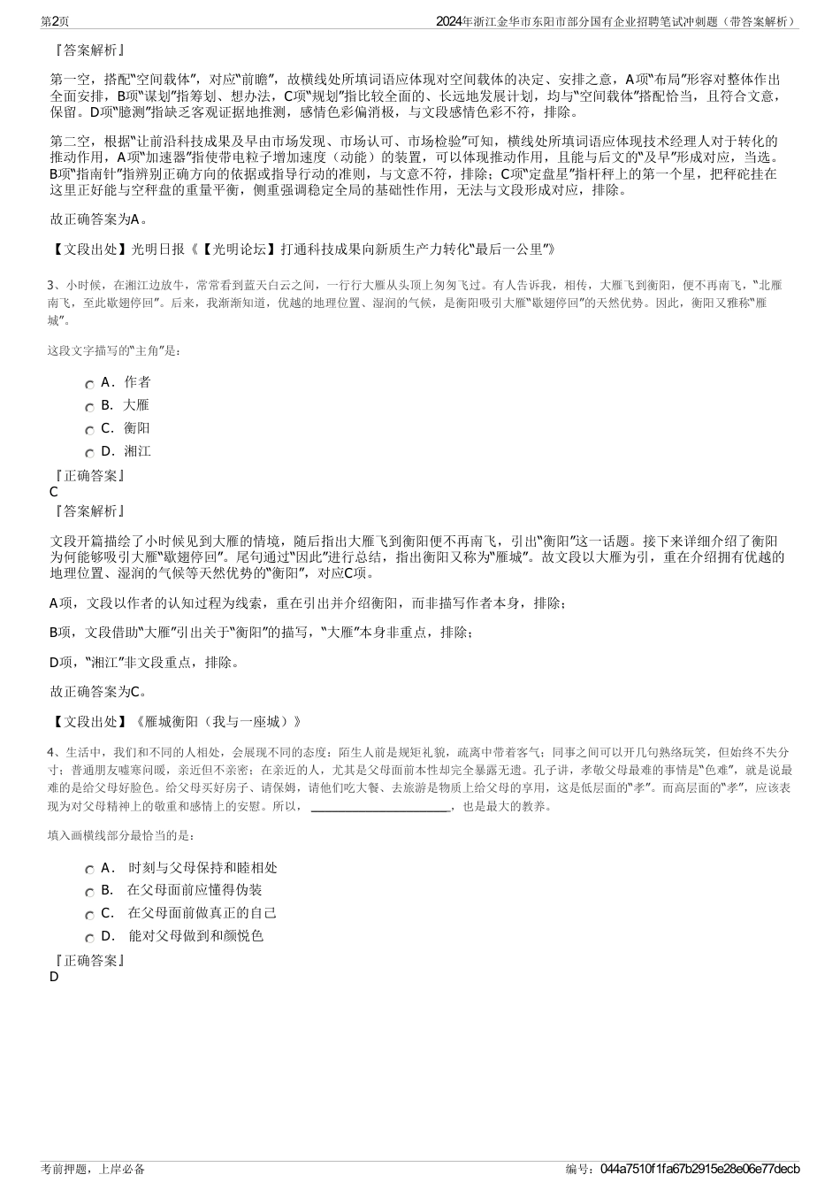 2024年浙江金华市东阳市部分国有企业招聘笔试冲刺题（带答案解析）_第2页