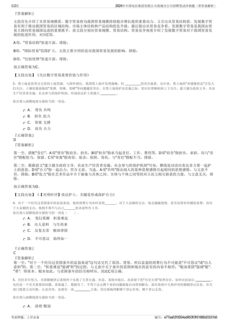 2024年中国电信集团有限公司禹城分公司招聘笔试冲刺题（带答案解析）_第2页