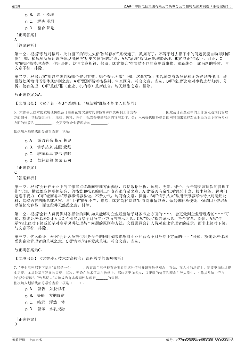 2024年中国电信集团有限公司禹城分公司招聘笔试冲刺题（带答案解析）_第3页