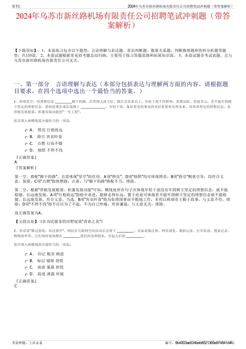 2024年乌苏市新丝路机场有限责任公司招聘笔试冲刺题（带答案解析）_第1页