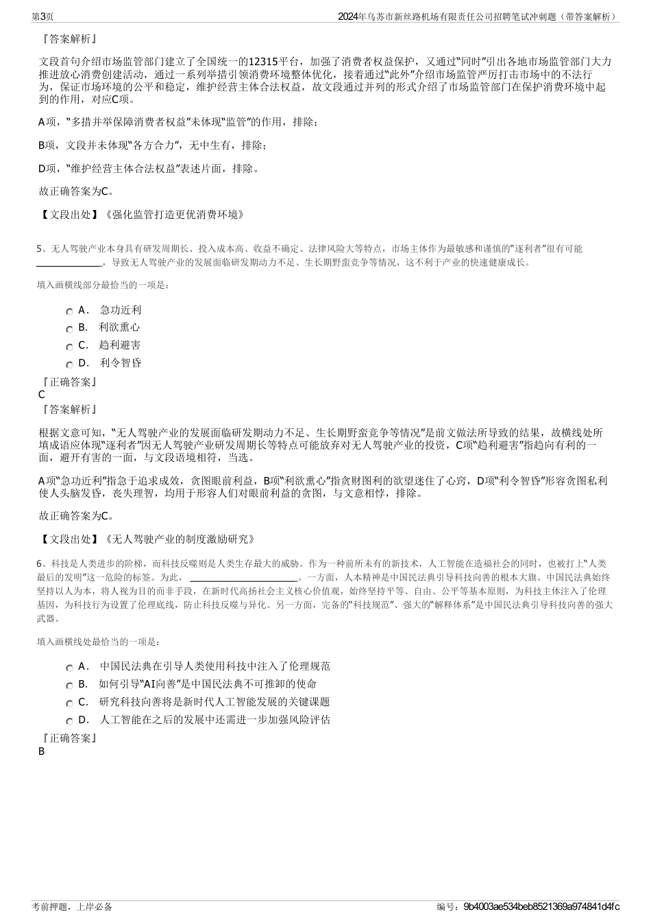 2024年乌苏市新丝路机场有限责任公司招聘笔试冲刺题（带答案解析）_第3页