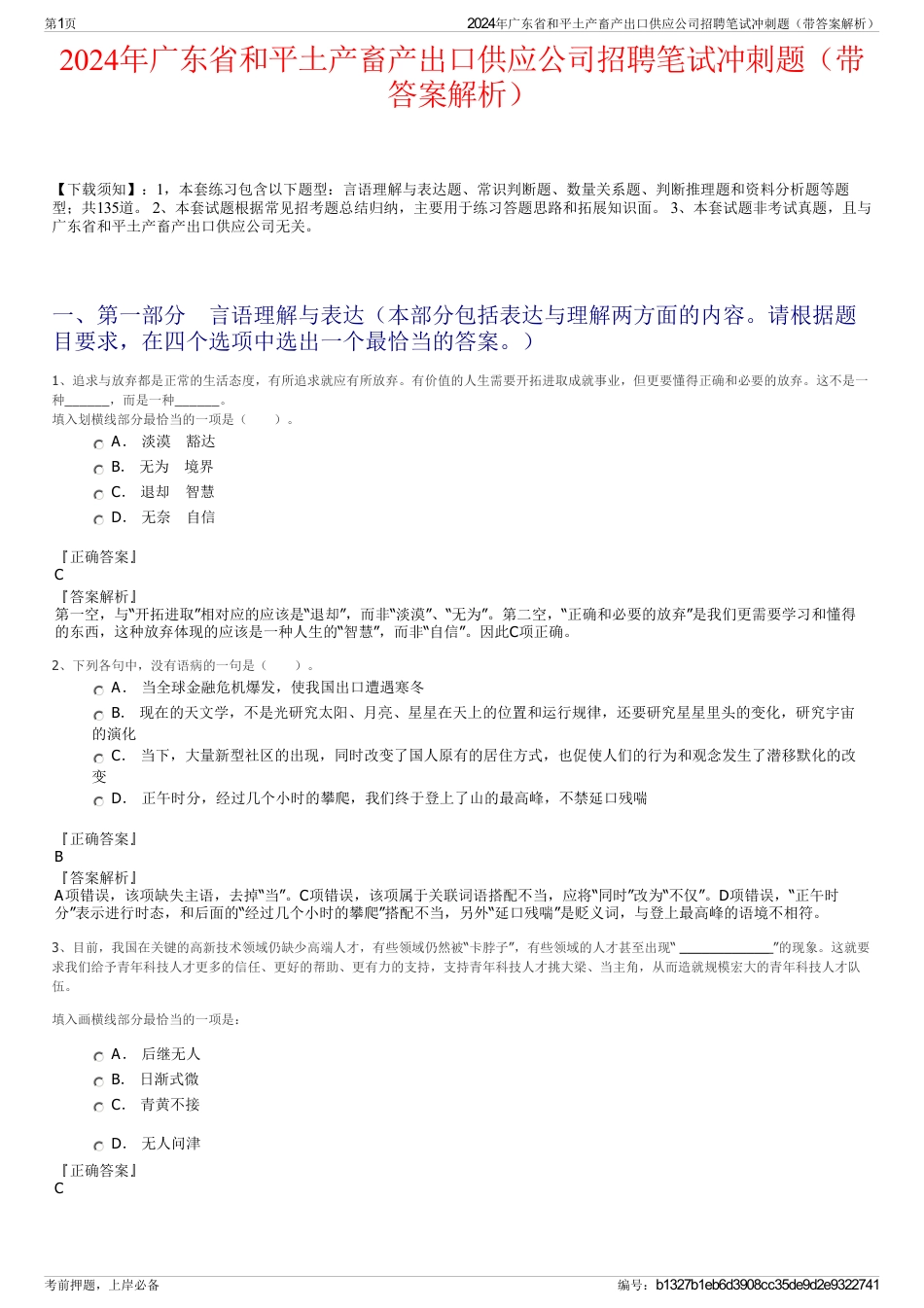 2024年广东省和平土产畜产出口供应公司招聘笔试冲刺题（带答案解析）_第1页