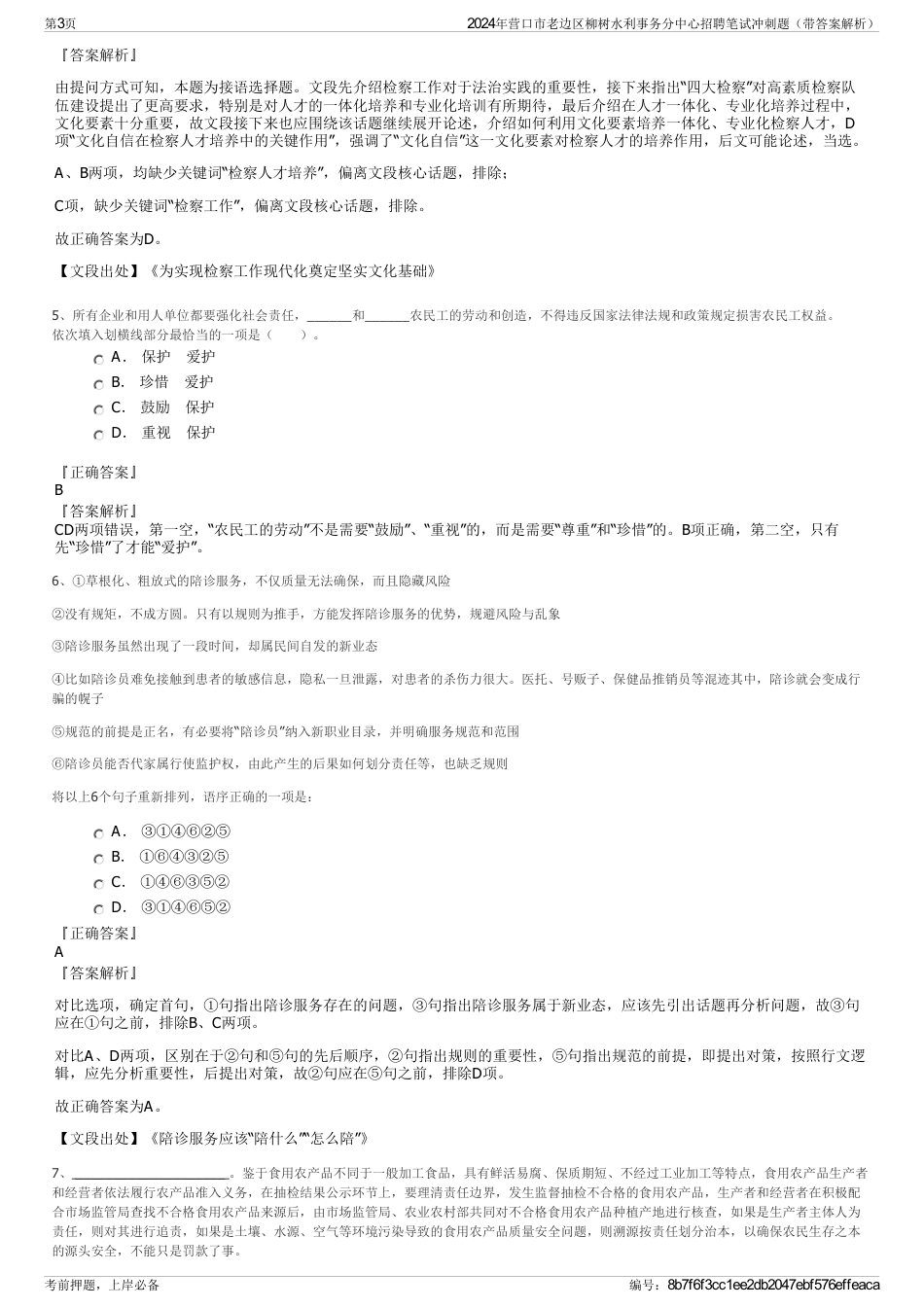 2024年营口市老边区柳树水利事务分中心招聘笔试冲刺题（带答案解析）_第3页