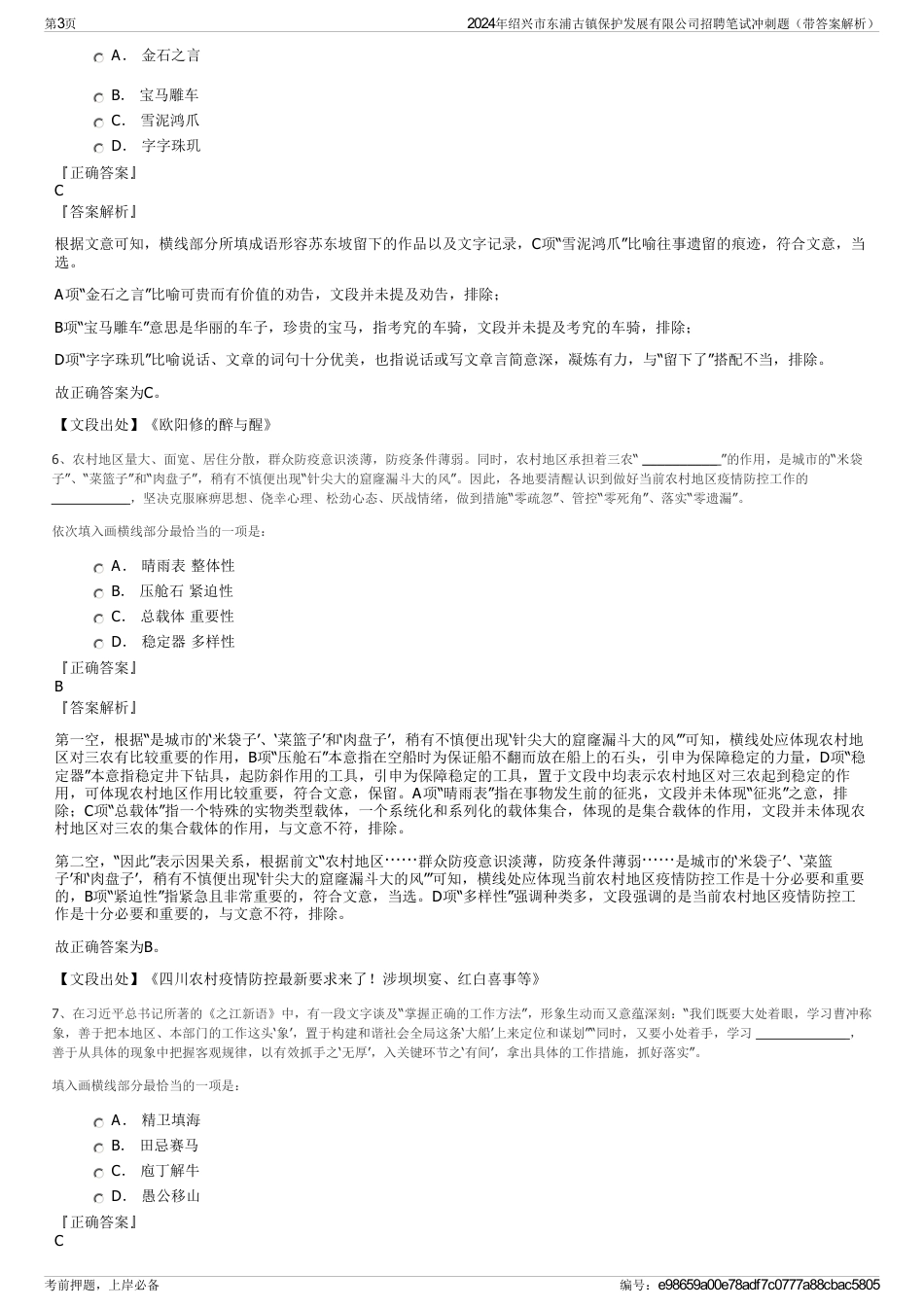 2024年绍兴市东浦古镇保护发展有限公司招聘笔试冲刺题（带答案解析）_第3页