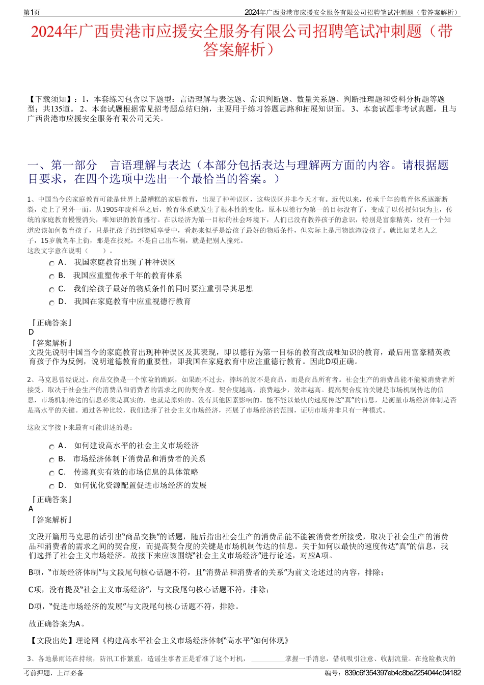 2024年广西贵港市应援安全服务有限公司招聘笔试冲刺题（带答案解析）_第1页