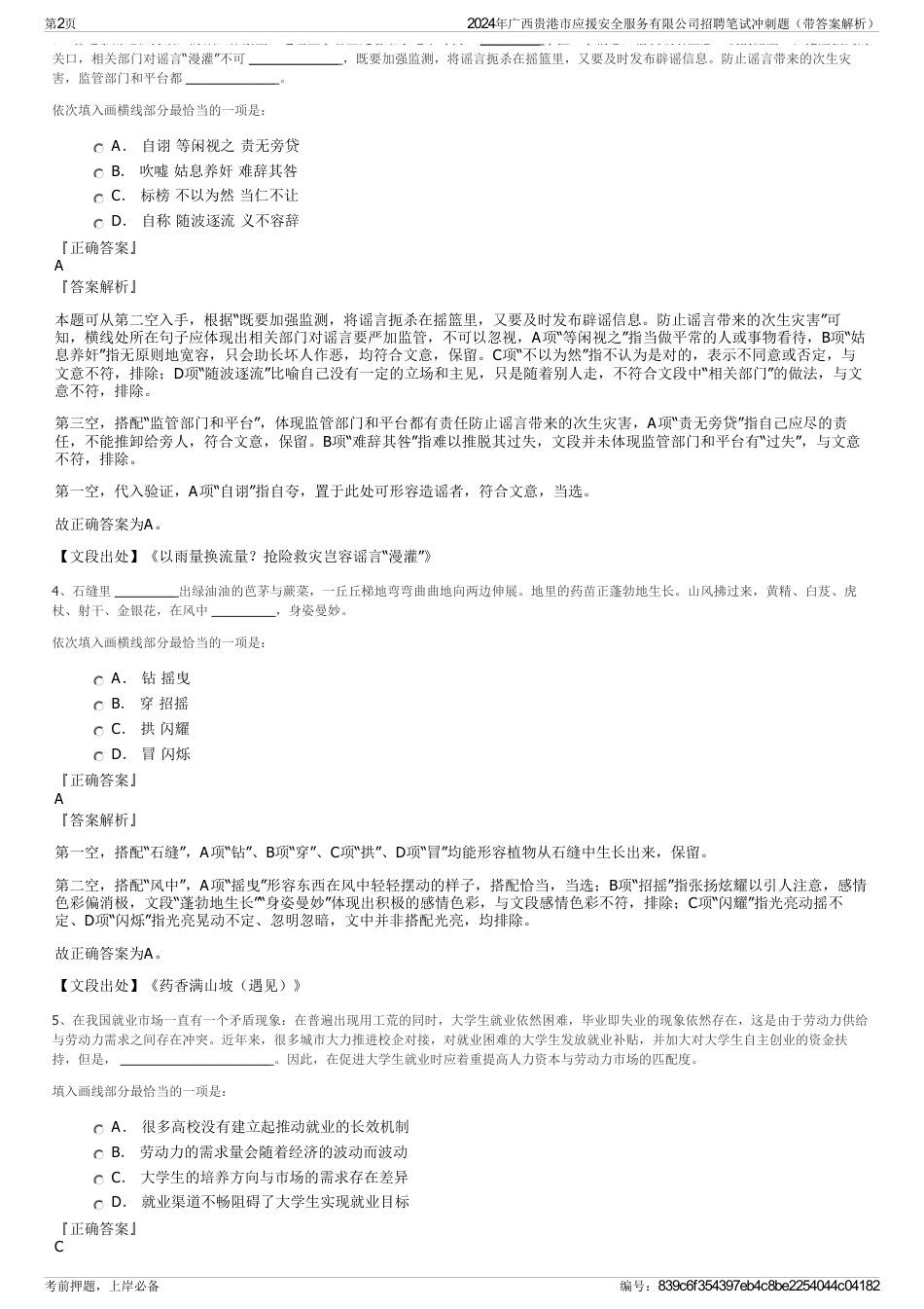 2024年广西贵港市应援安全服务有限公司招聘笔试冲刺题（带答案解析）_第2页