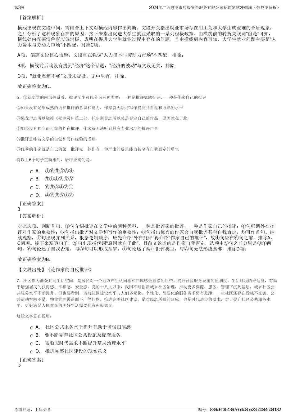 2024年广西贵港市应援安全服务有限公司招聘笔试冲刺题（带答案解析）_第3页