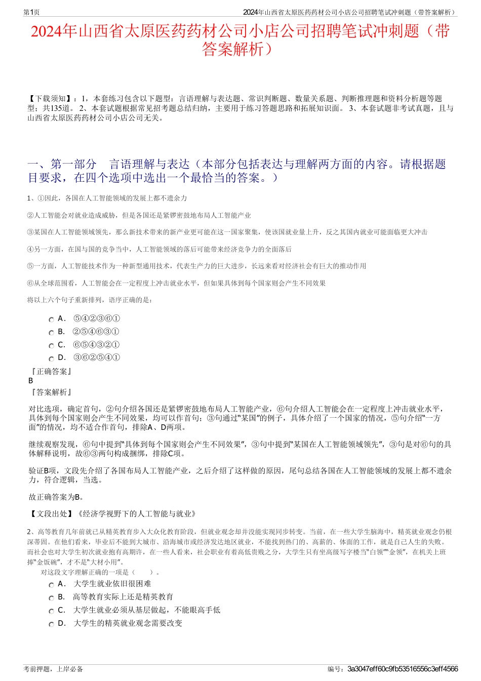 2024年山西省太原医药药材公司小店公司招聘笔试冲刺题（带答案解析）_第1页