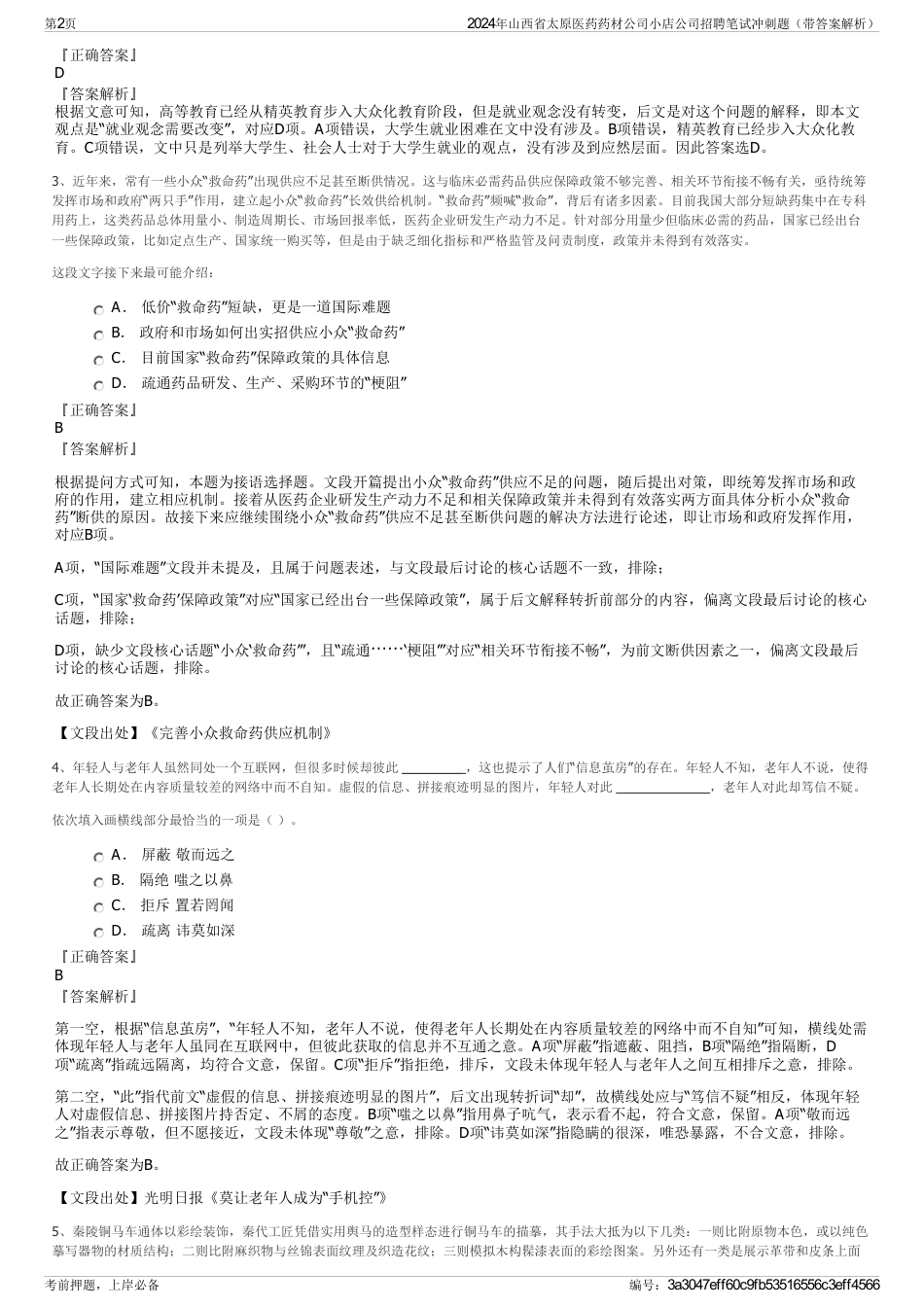 2024年山西省太原医药药材公司小店公司招聘笔试冲刺题（带答案解析）_第2页