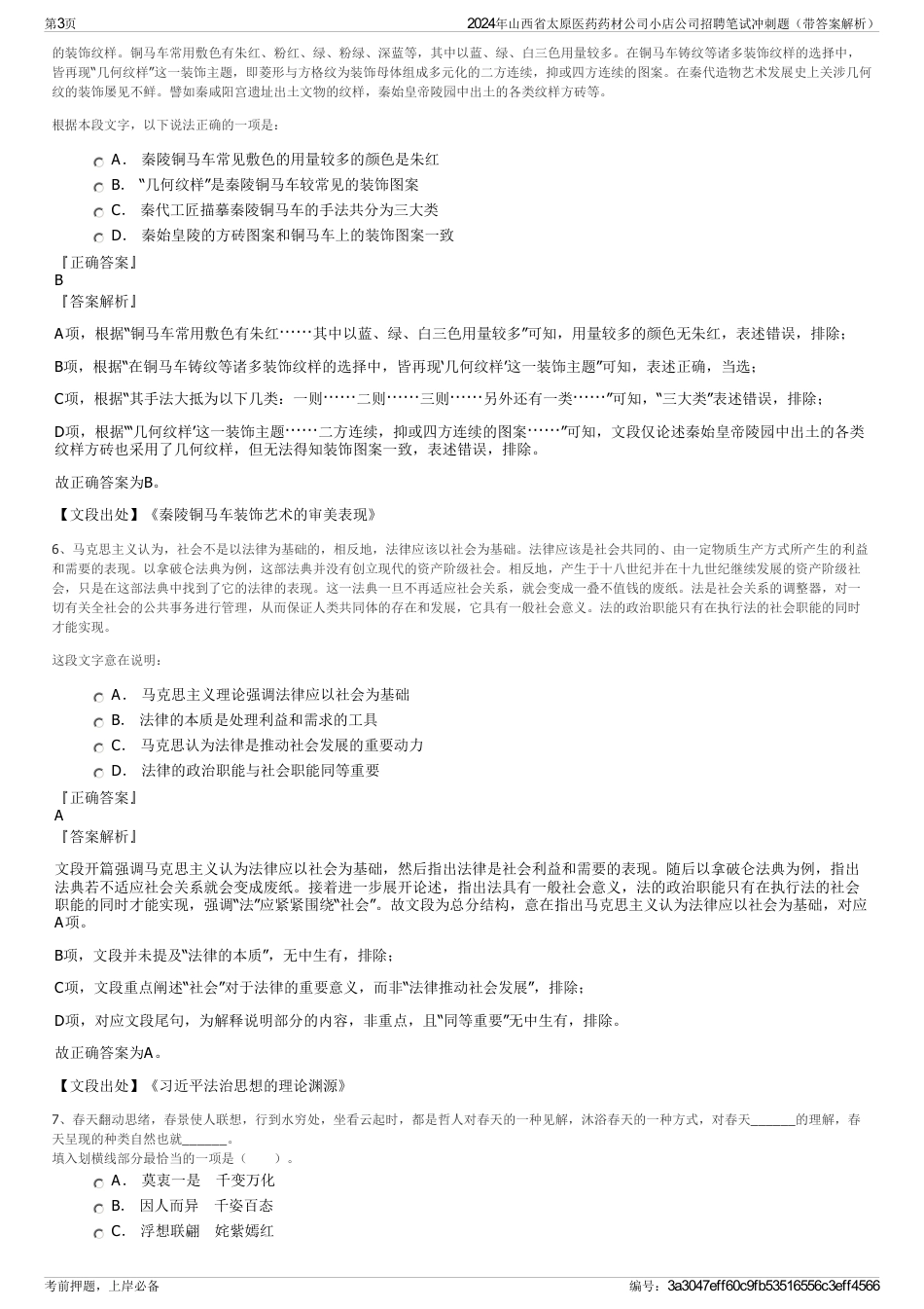 2024年山西省太原医药药材公司小店公司招聘笔试冲刺题（带答案解析）_第3页