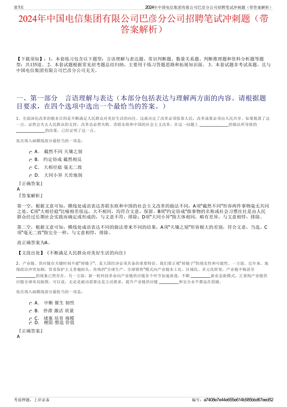 2024年中国电信集团有限公司巴彦分公司招聘笔试冲刺题（带答案解析）_第1页