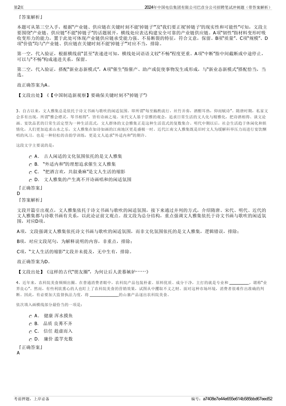 2024年中国电信集团有限公司巴彦分公司招聘笔试冲刺题（带答案解析）_第2页