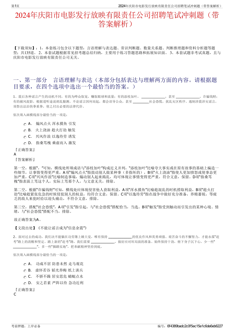2024年庆阳市电影发行放映有限责任公司招聘笔试冲刺题（带答案解析）_第1页