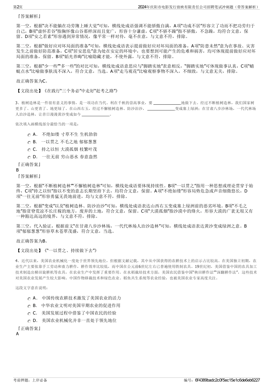 2024年庆阳市电影发行放映有限责任公司招聘笔试冲刺题（带答案解析）_第2页