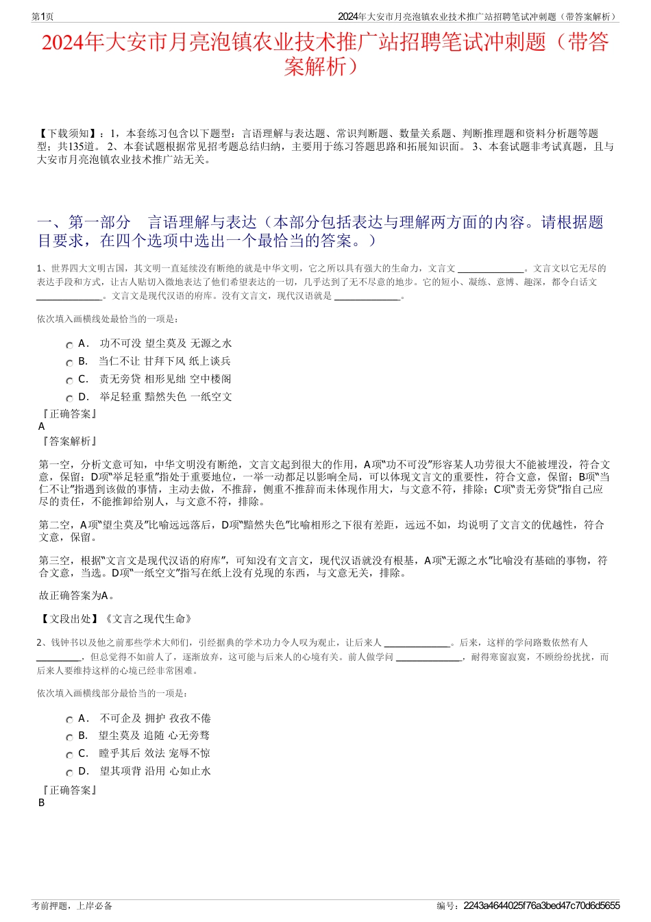 2024年大安市月亮泡镇农业技术推广站招聘笔试冲刺题（带答案解析）_第1页