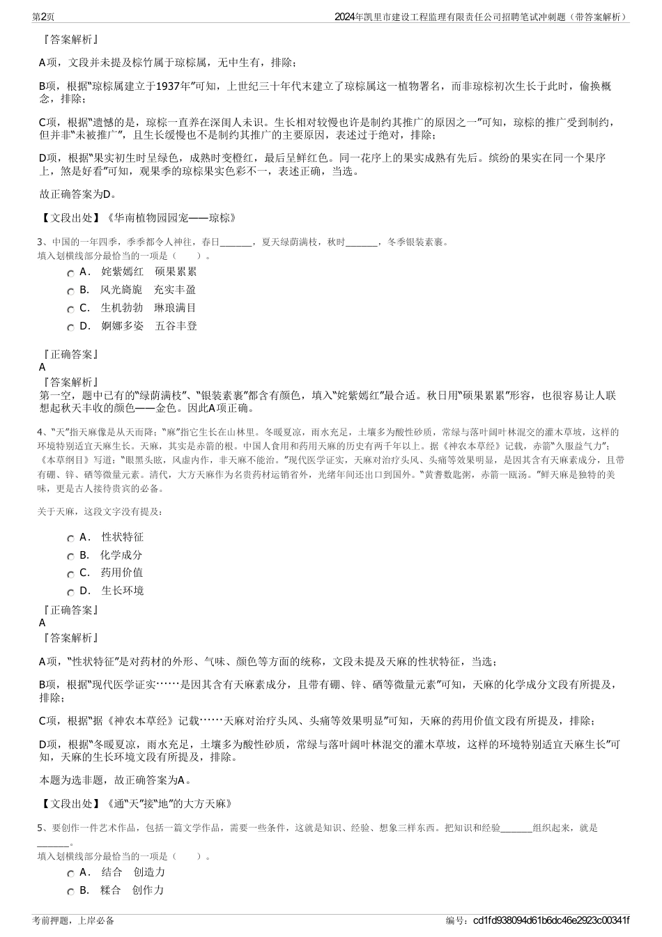 2024年凯里市建设工程监理有限责任公司招聘笔试冲刺题（带答案解析）_第2页