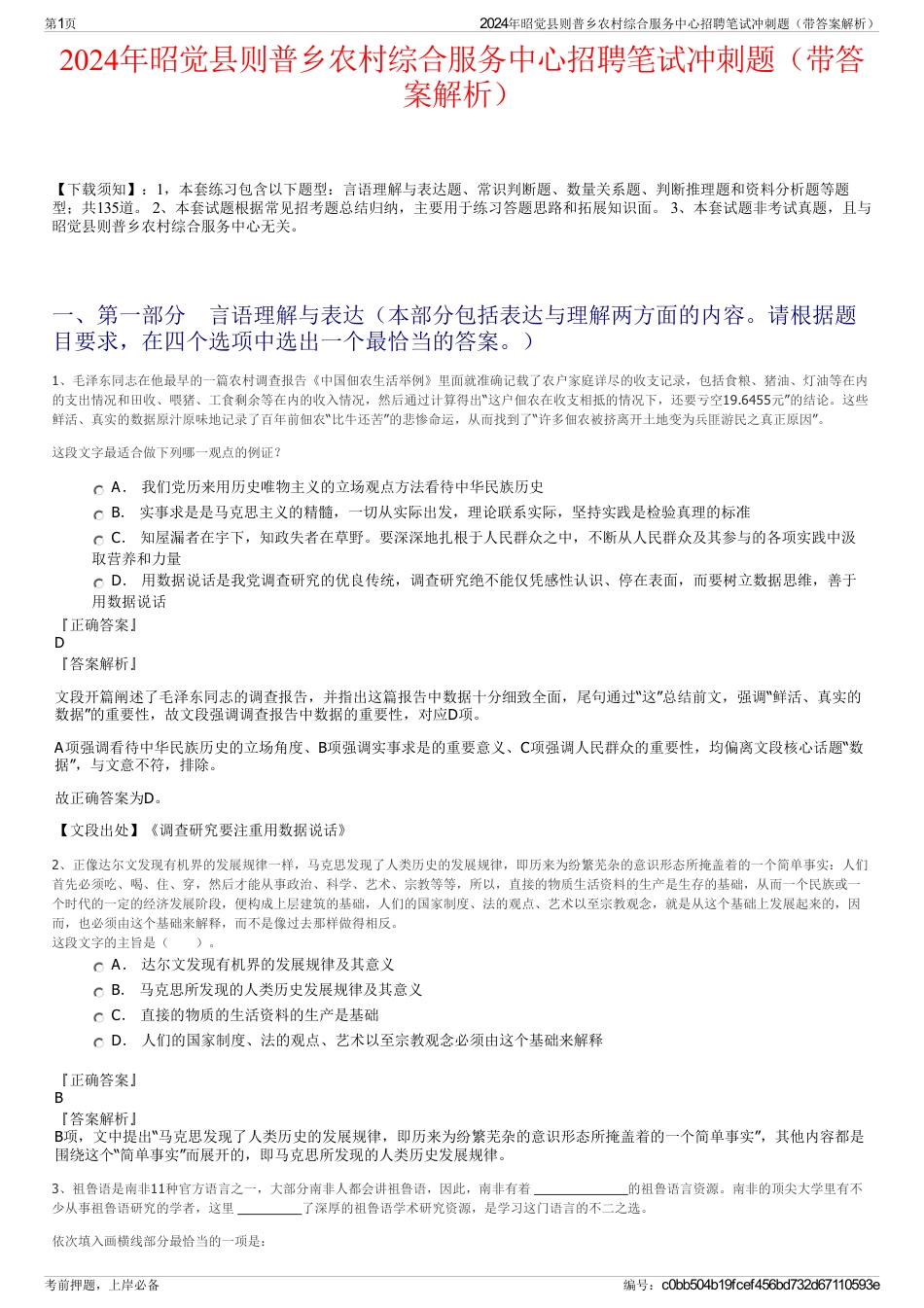 2024年昭觉县则普乡农村综合服务中心招聘笔试冲刺题（带答案解析）_第1页