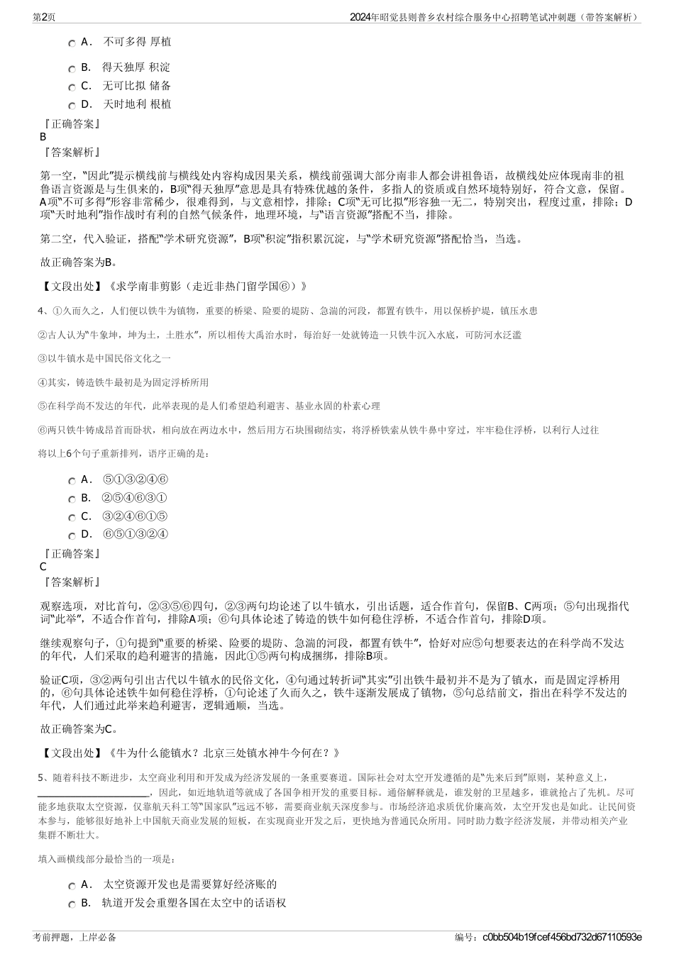2024年昭觉县则普乡农村综合服务中心招聘笔试冲刺题（带答案解析）_第2页