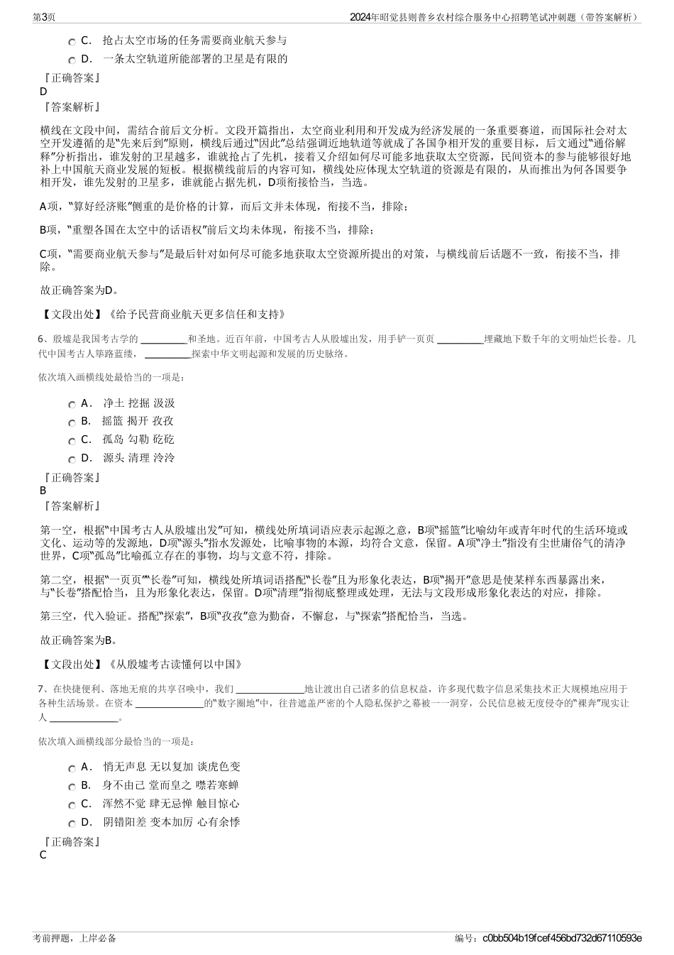 2024年昭觉县则普乡农村综合服务中心招聘笔试冲刺题（带答案解析）_第3页