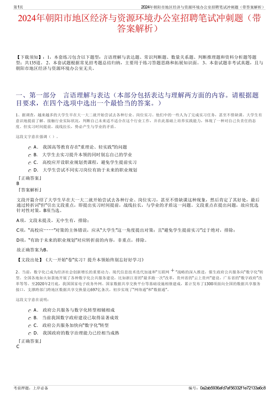 2024年朝阳市地区经济与资源环境办公室招聘笔试冲刺题（带答案解析）_第1页