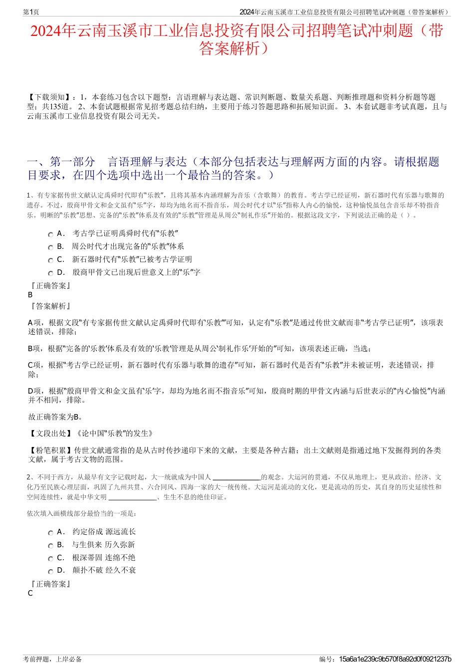 2024年云南玉溪市工业信息投资有限公司招聘笔试冲刺题（带答案解析）_第1页