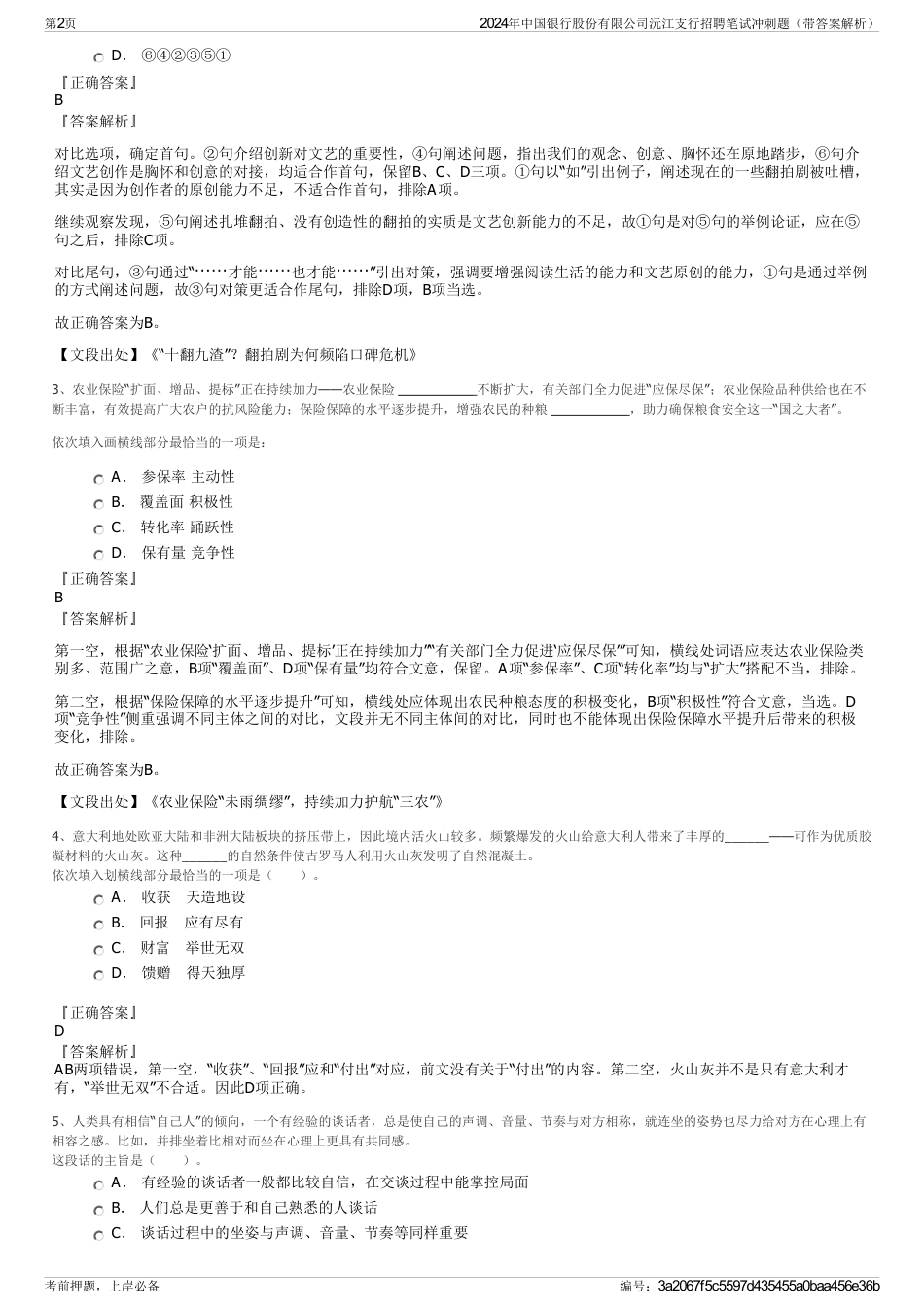 2024年中国银行股份有限公司沅江支行招聘笔试冲刺题（带答案解析）_第2页