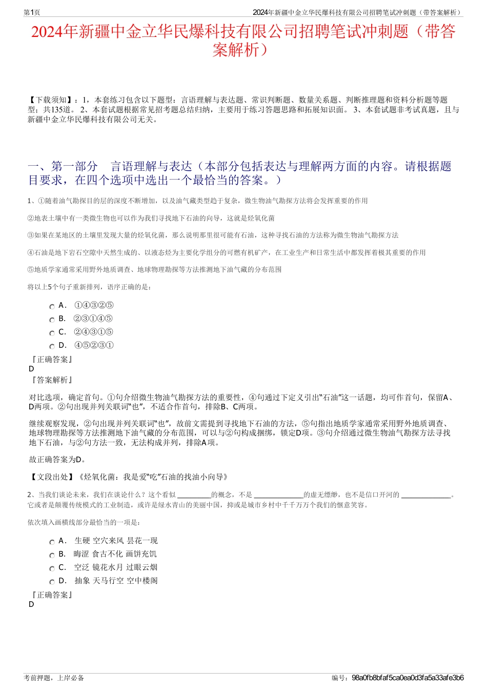 2024年新疆中金立华民爆科技有限公司招聘笔试冲刺题（带答案解析）_第1页