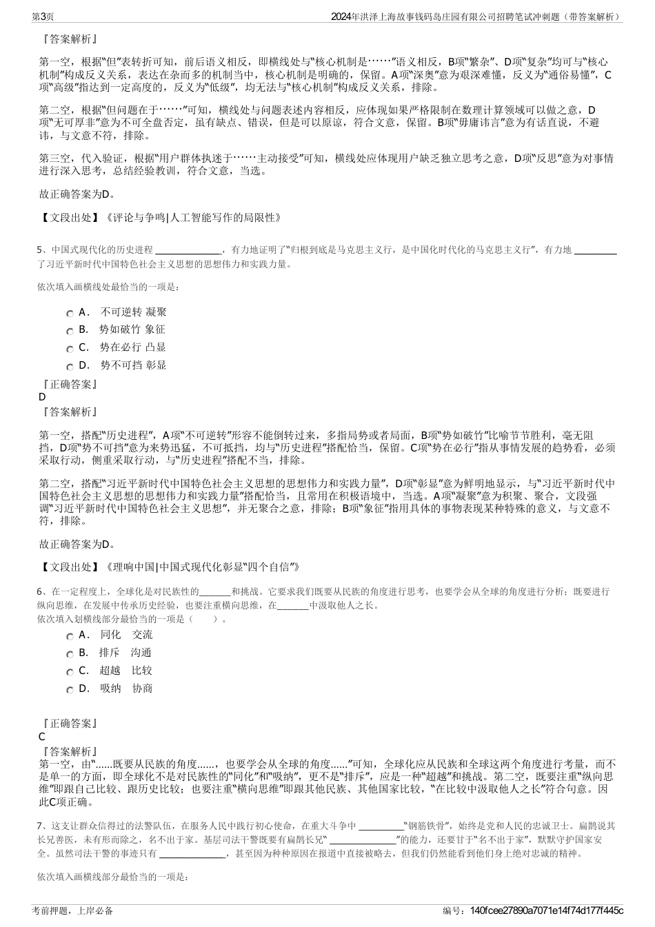 2024年洪泽上海故事钱码岛庄园有限公司招聘笔试冲刺题（带答案解析）_第3页