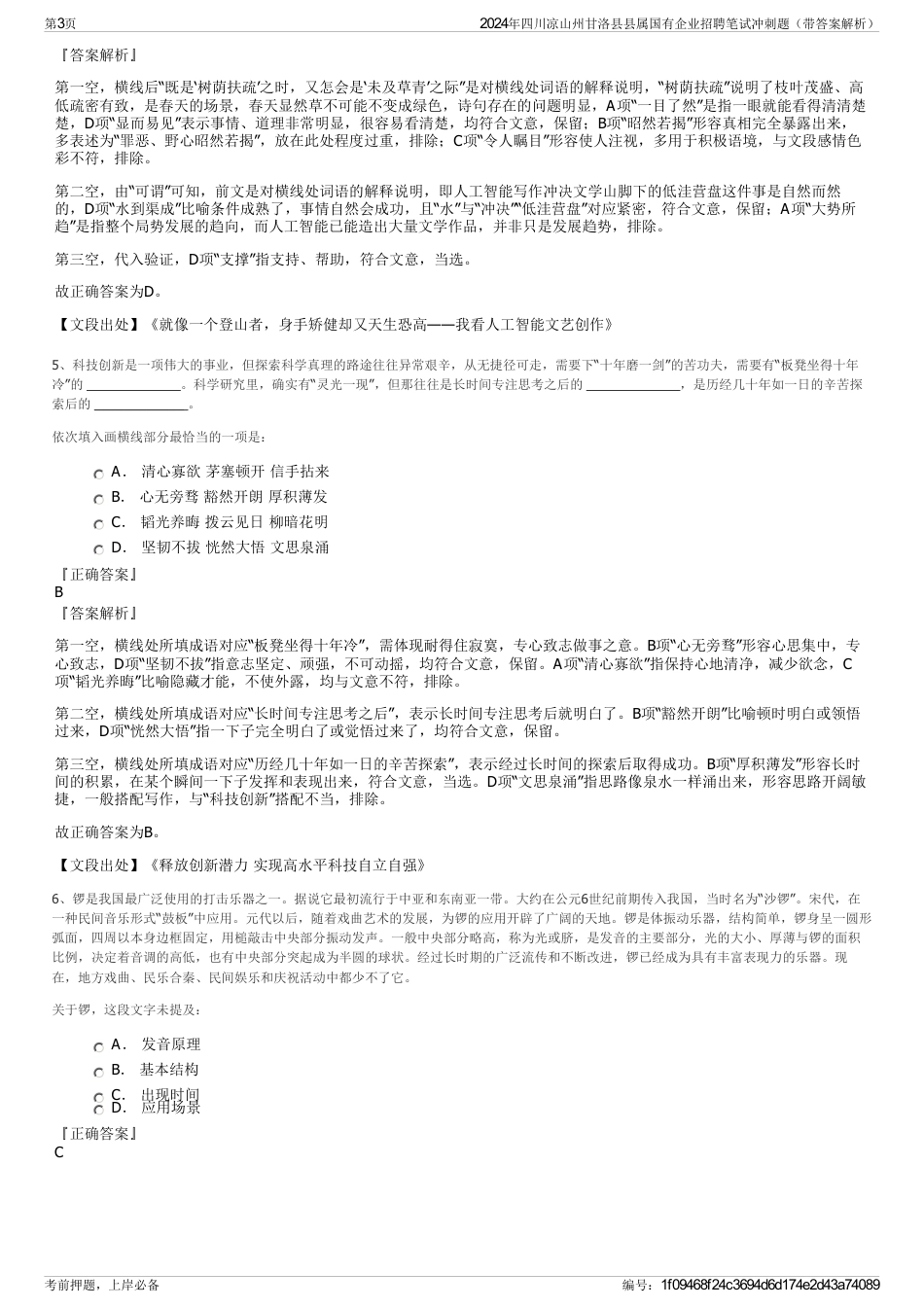 2024年四川凉山州甘洛县县属国有企业招聘笔试冲刺题（带答案解析）_第3页