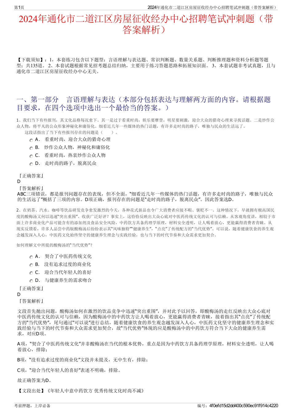 2024年通化市二道江区房屋征收经办中心招聘笔试冲刺题（带答案解析）_第1页