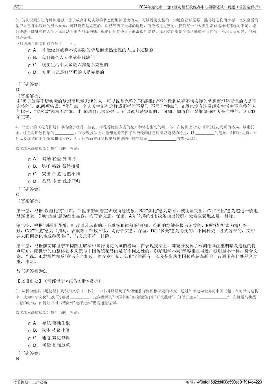 2024年通化市二道江区房屋征收经办中心招聘笔试冲刺题（带答案解析）_第2页