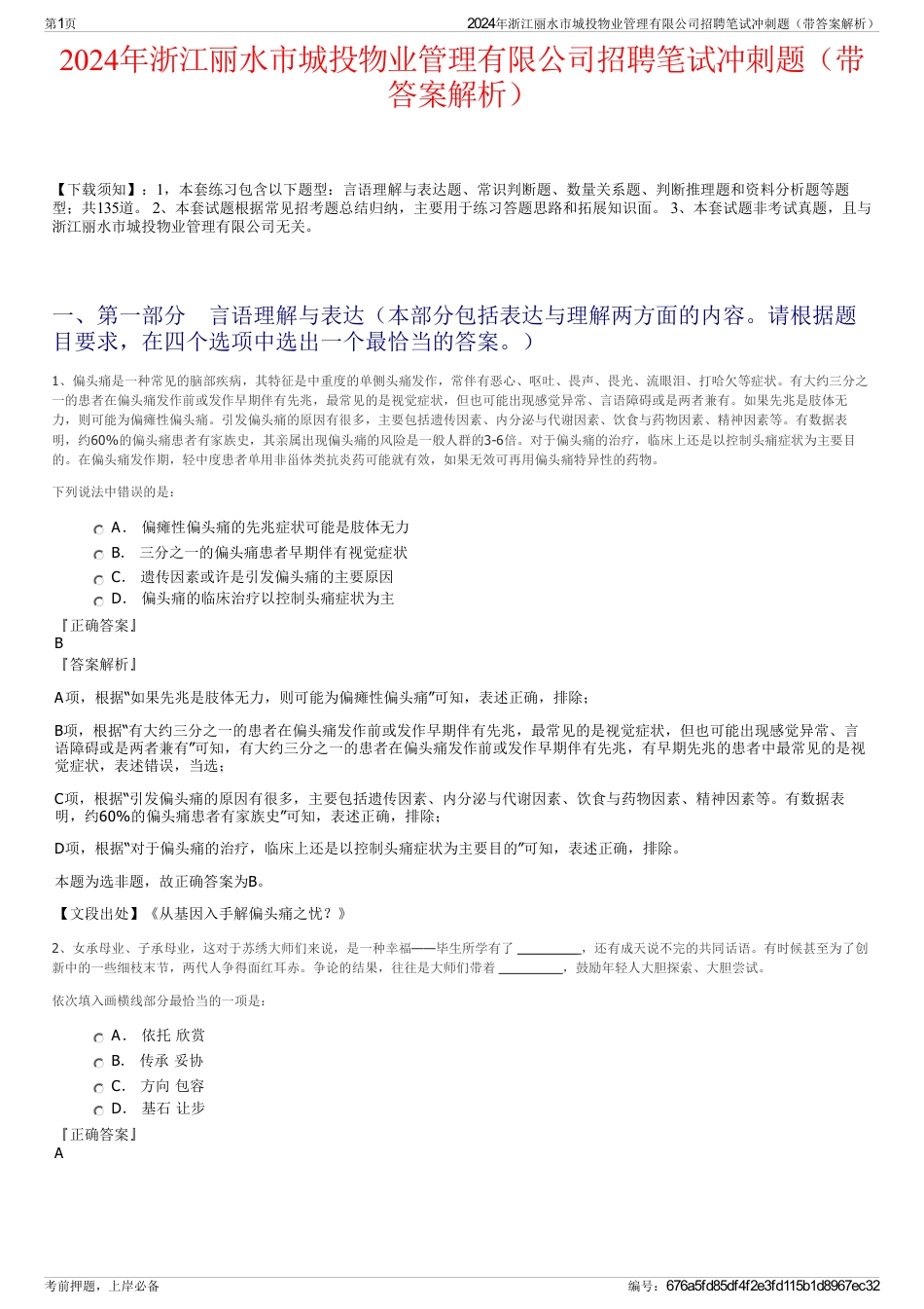 2024年浙江丽水市城投物业管理有限公司招聘笔试冲刺题（带答案解析）_第1页