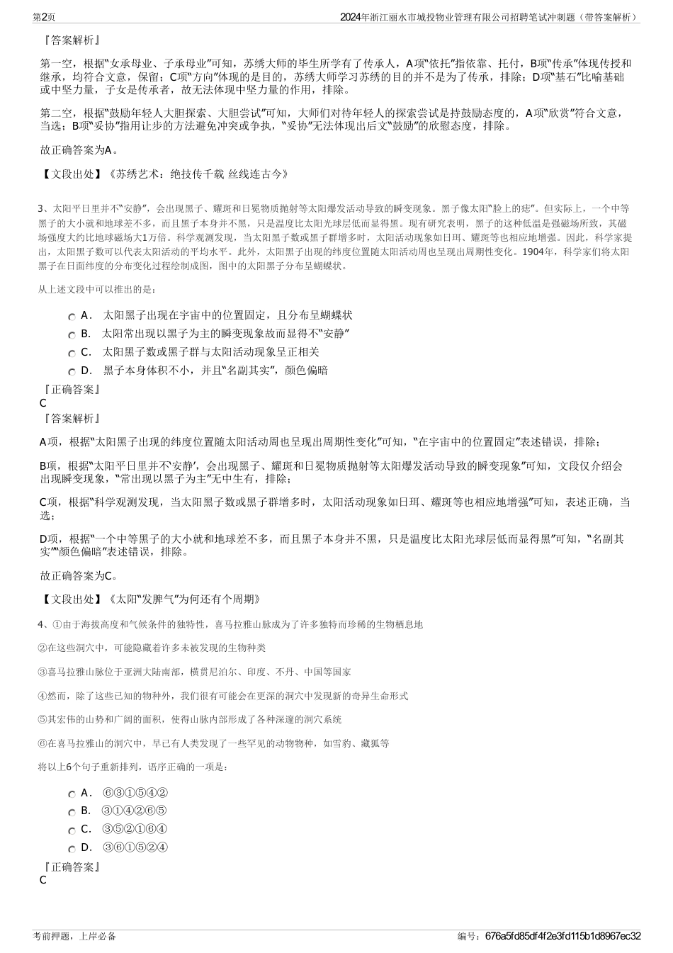 2024年浙江丽水市城投物业管理有限公司招聘笔试冲刺题（带答案解析）_第2页