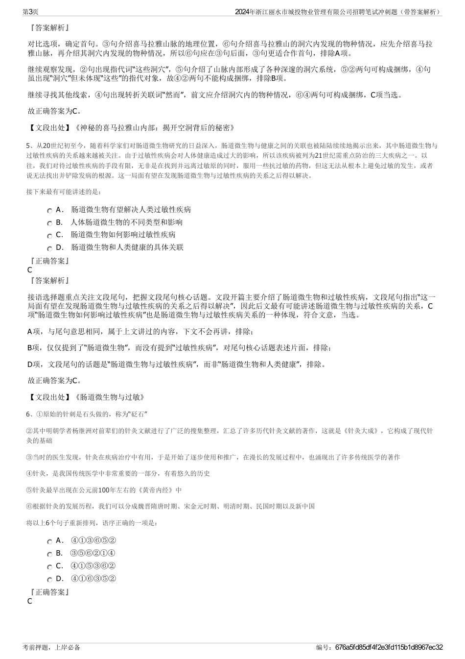 2024年浙江丽水市城投物业管理有限公司招聘笔试冲刺题（带答案解析）_第3页