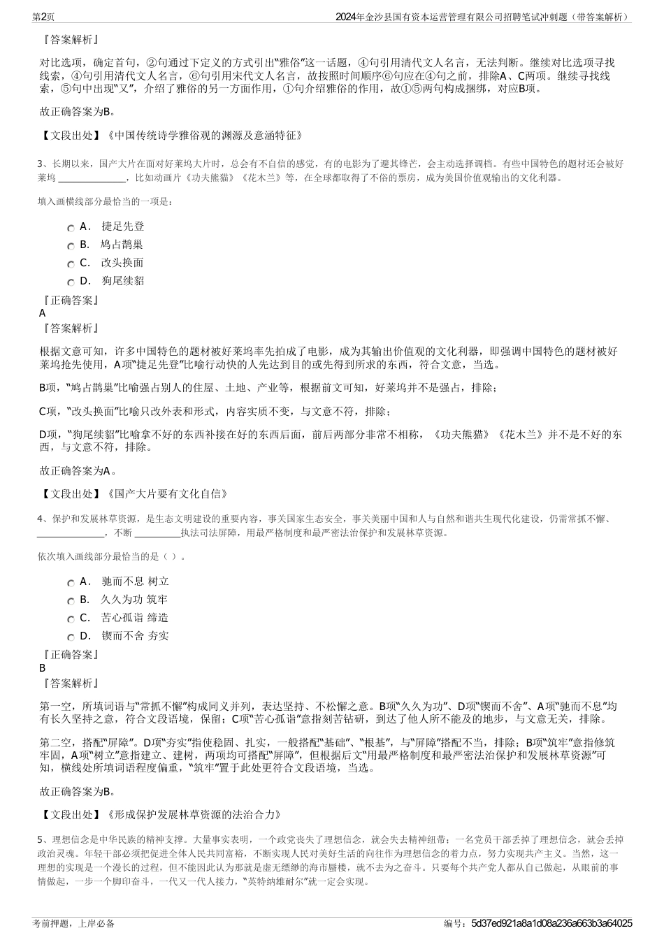 2024年金沙县国有资本运营管理有限公司招聘笔试冲刺题（带答案解析）_第2页