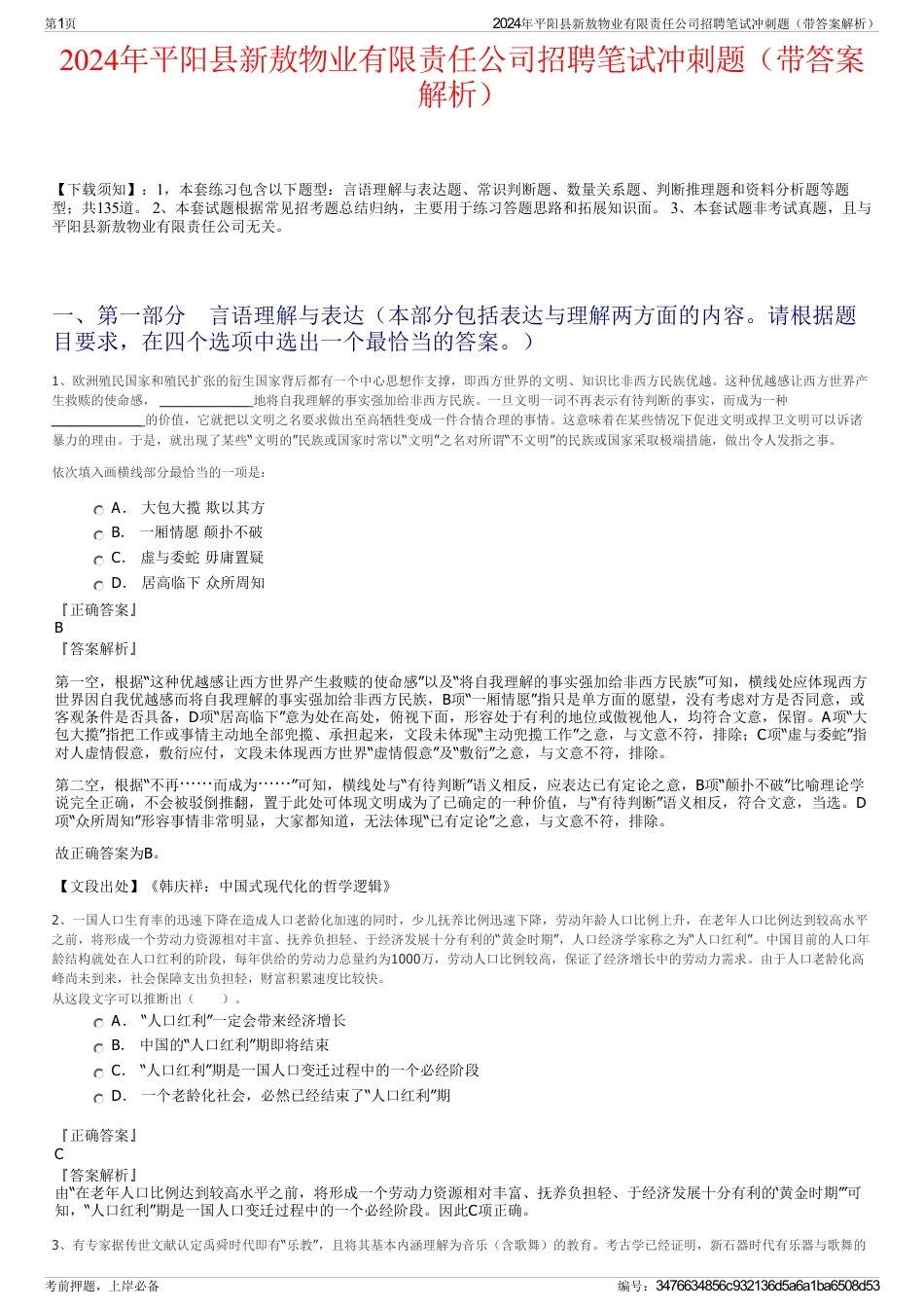 2024年平阳县新敖物业有限责任公司招聘笔试冲刺题（带答案解析）_第1页