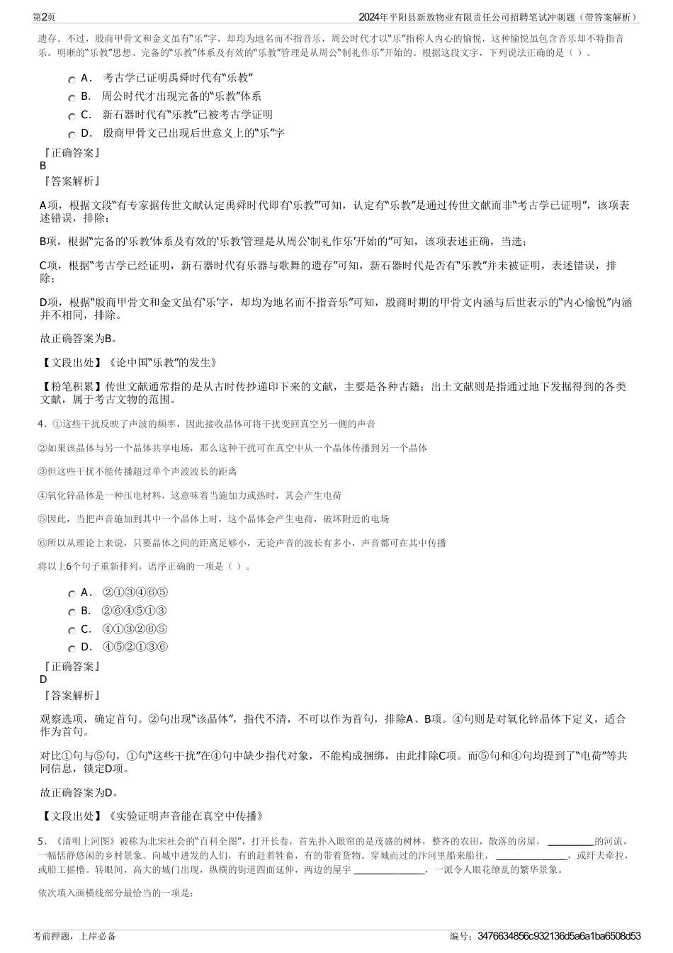 2024年平阳县新敖物业有限责任公司招聘笔试冲刺题（带答案解析）_第2页
