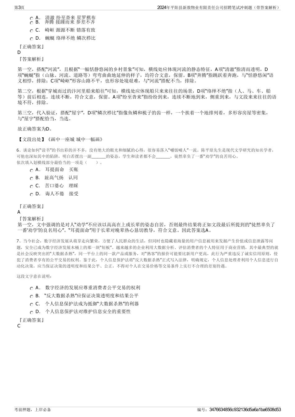 2024年平阳县新敖物业有限责任公司招聘笔试冲刺题（带答案解析）_第3页