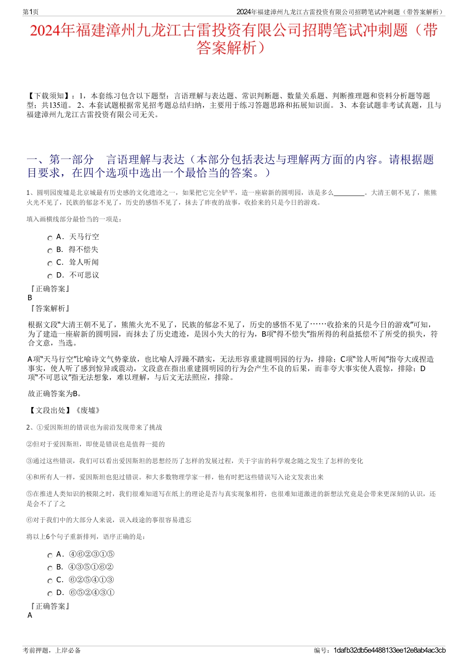 2024年福建漳州九龙江古雷投资有限公司招聘笔试冲刺题（带答案解析）_第1页
