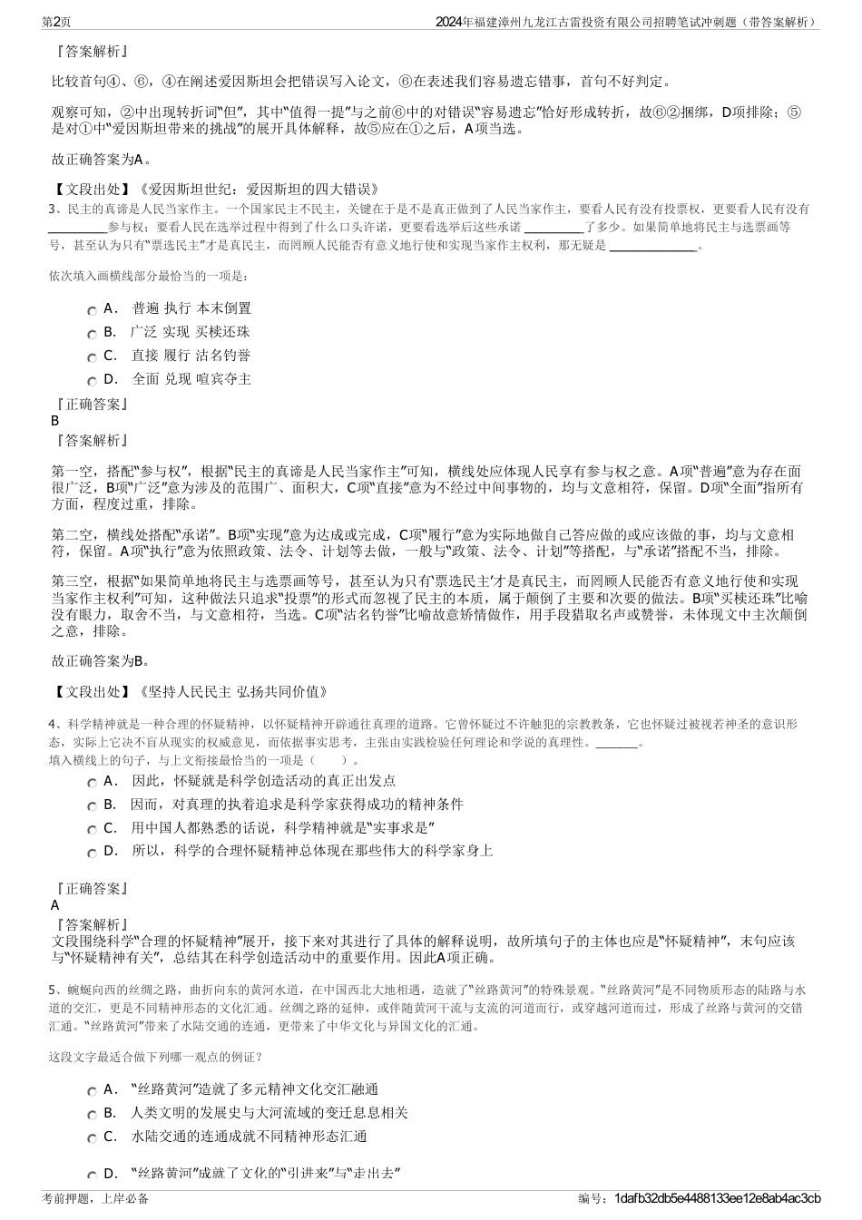 2024年福建漳州九龙江古雷投资有限公司招聘笔试冲刺题（带答案解析）_第2页
