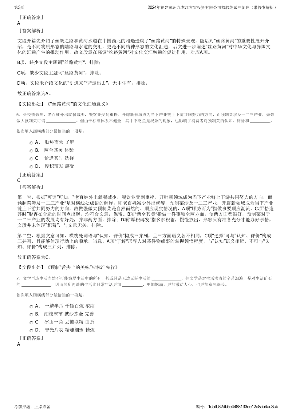 2024年福建漳州九龙江古雷投资有限公司招聘笔试冲刺题（带答案解析）_第3页