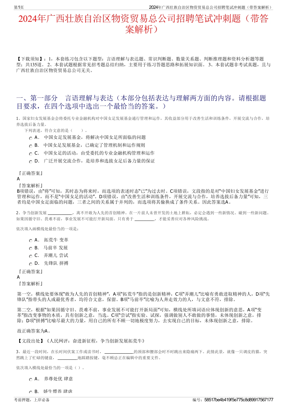 2024年广西壮族自治区物资贸易总公司招聘笔试冲刺题（带答案解析）_第1页