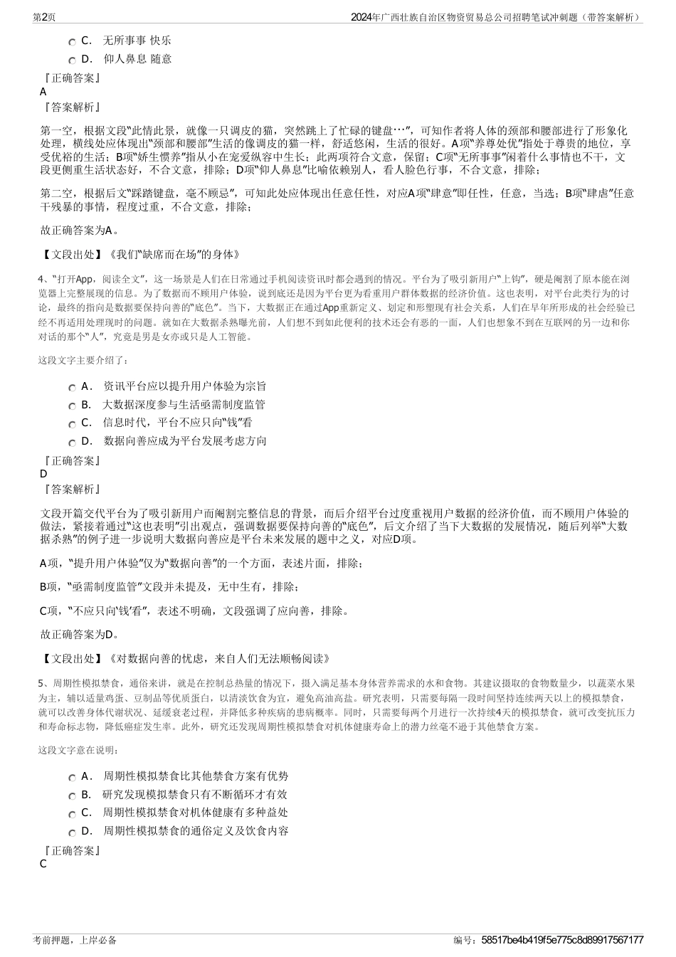 2024年广西壮族自治区物资贸易总公司招聘笔试冲刺题（带答案解析）_第2页