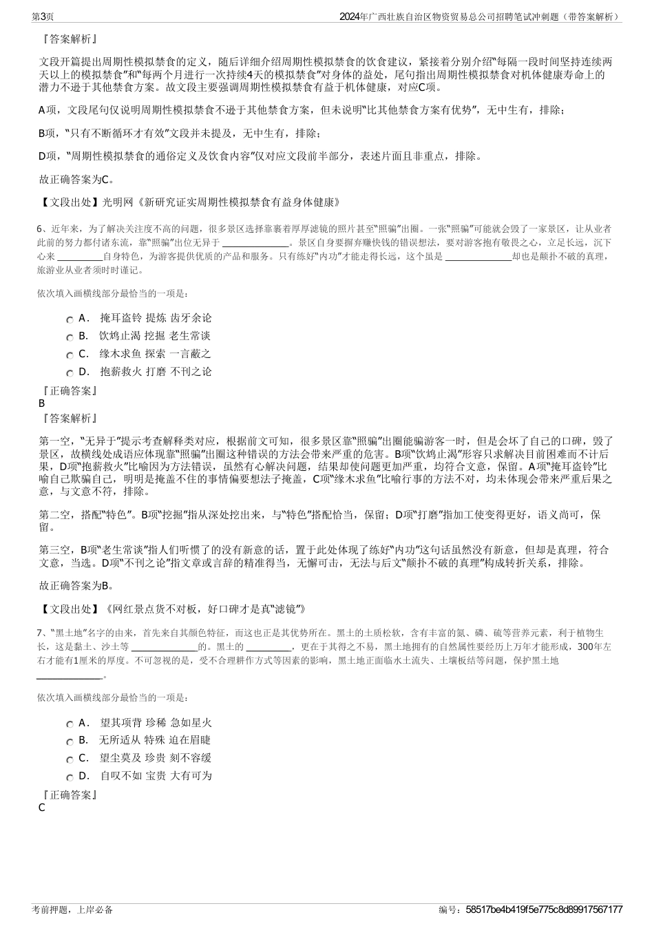 2024年广西壮族自治区物资贸易总公司招聘笔试冲刺题（带答案解析）_第3页