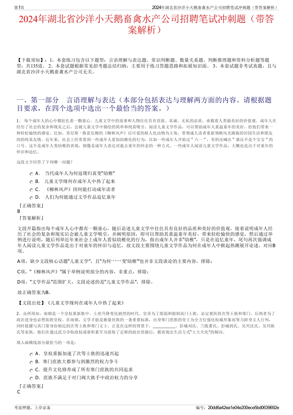 2024年湖北省沙洋小天鹅畜禽水产公司招聘笔试冲刺题（带答案解析）_第1页