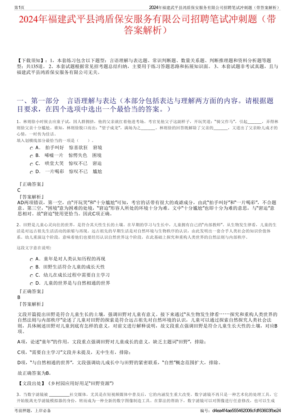 2024年福建武平县鸿盾保安服务有限公司招聘笔试冲刺题（带答案解析）_第1页