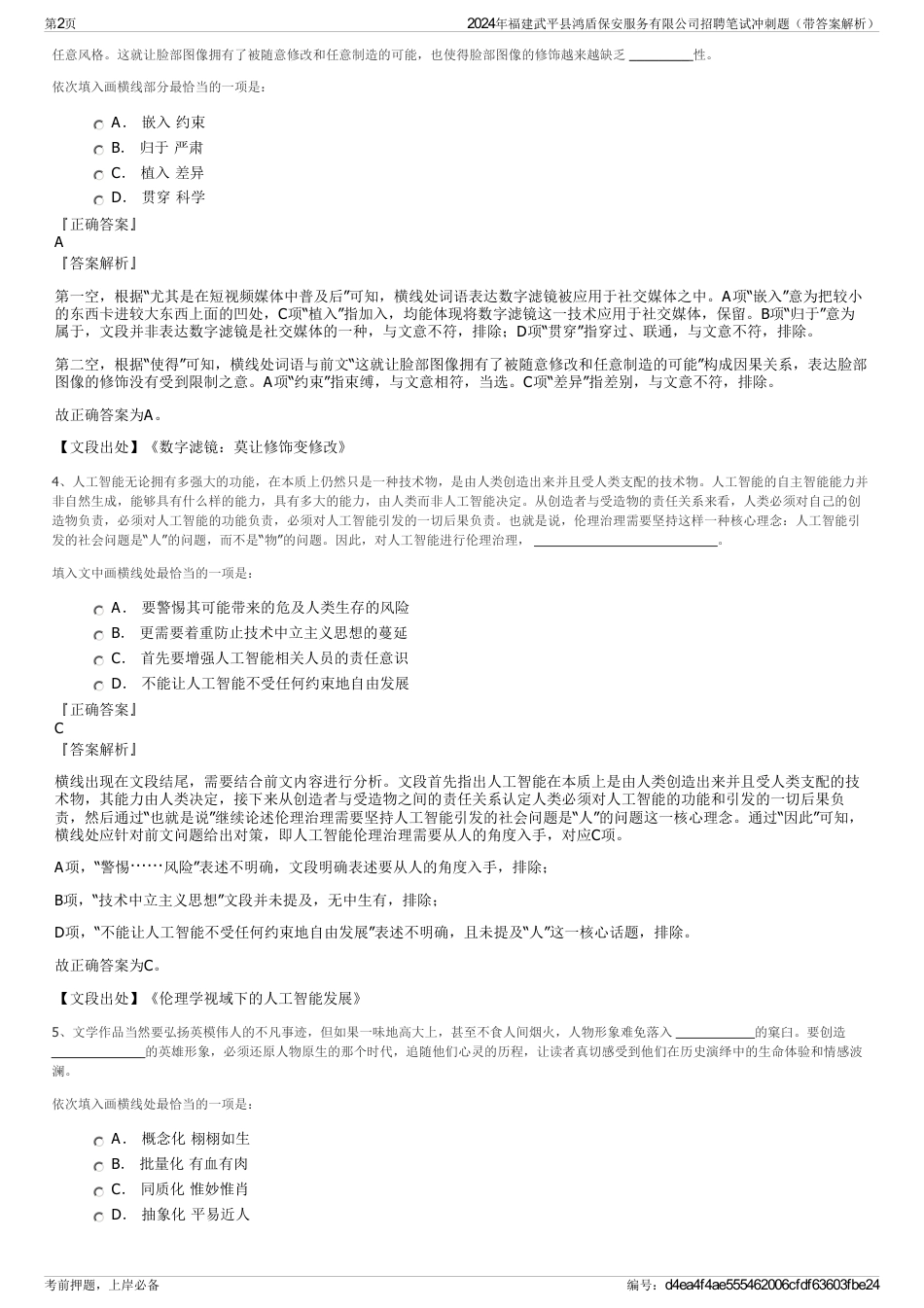 2024年福建武平县鸿盾保安服务有限公司招聘笔试冲刺题（带答案解析）_第2页