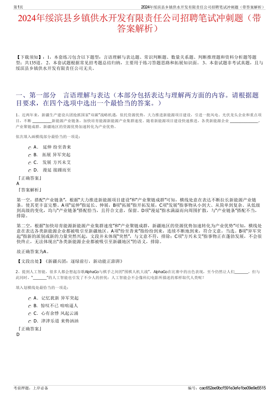 2024年绥滨县乡镇供水开发有限责任公司招聘笔试冲刺题（带答案解析）_第1页