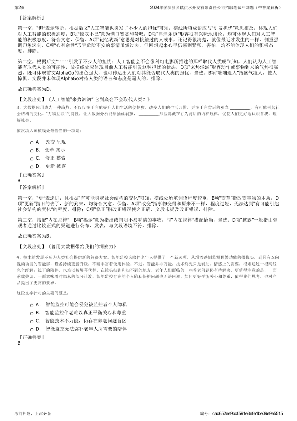 2024年绥滨县乡镇供水开发有限责任公司招聘笔试冲刺题（带答案解析）_第2页